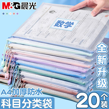 晨光拉链式学科科目分类袋小学生a4透明文件袋初中生专用大容量加厚防水档案票据试卷资料收纳袋装文具补习袋