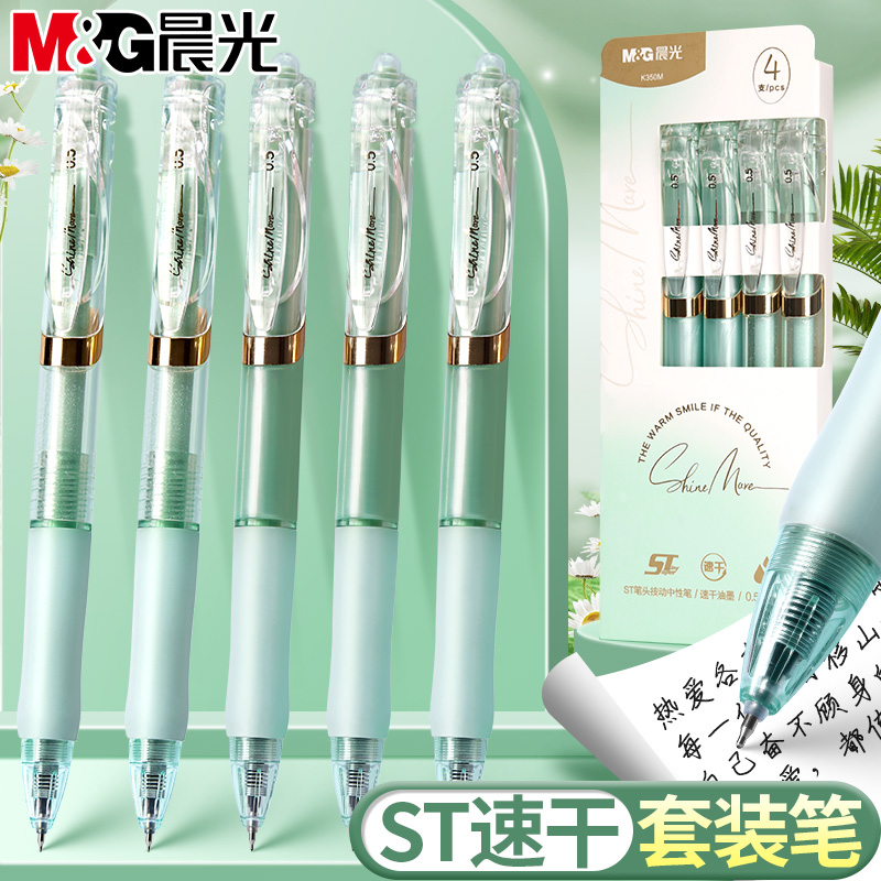 晨光高颜值ST大容量按动中性笔