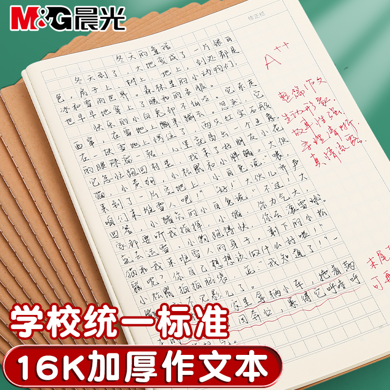 晨光作文本16k本子小学生专用作业本作文薄400格300格三四五六年级语文英语数学练习薄初中生牛皮纸方格练习 文具电教/文化用品/商务用品 课业本/教学用本 原图主图