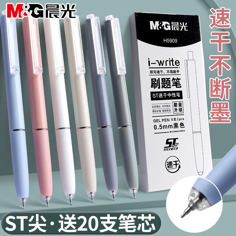 晨光按动刷题笔ST笔头速干顺滑