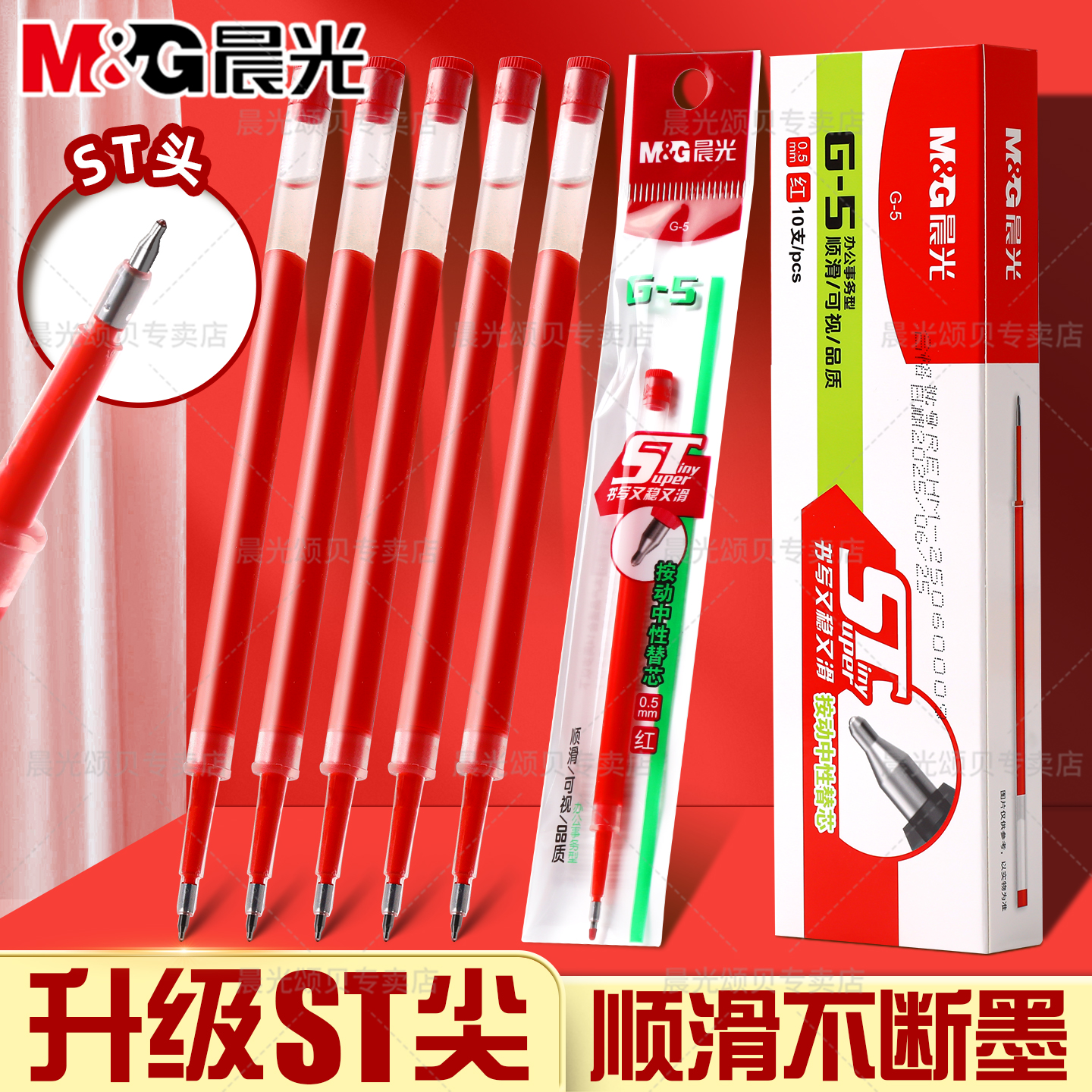 晨光按动替芯G-5红色速干ST头