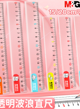 晨光直尺子15cm/20cm直尺小学生专用儿童格尺多功能一年级二塑料学生直尺带波浪线高颜值透明尺子测量刻度尺