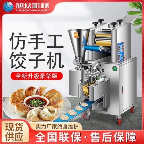 旭众商用全自动饺子机 小型包饺子机器家用包水饺机 仿手工饺子机
