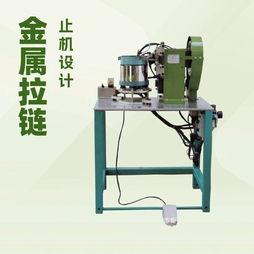 半自动金属颗粒料单上止机拉链机械