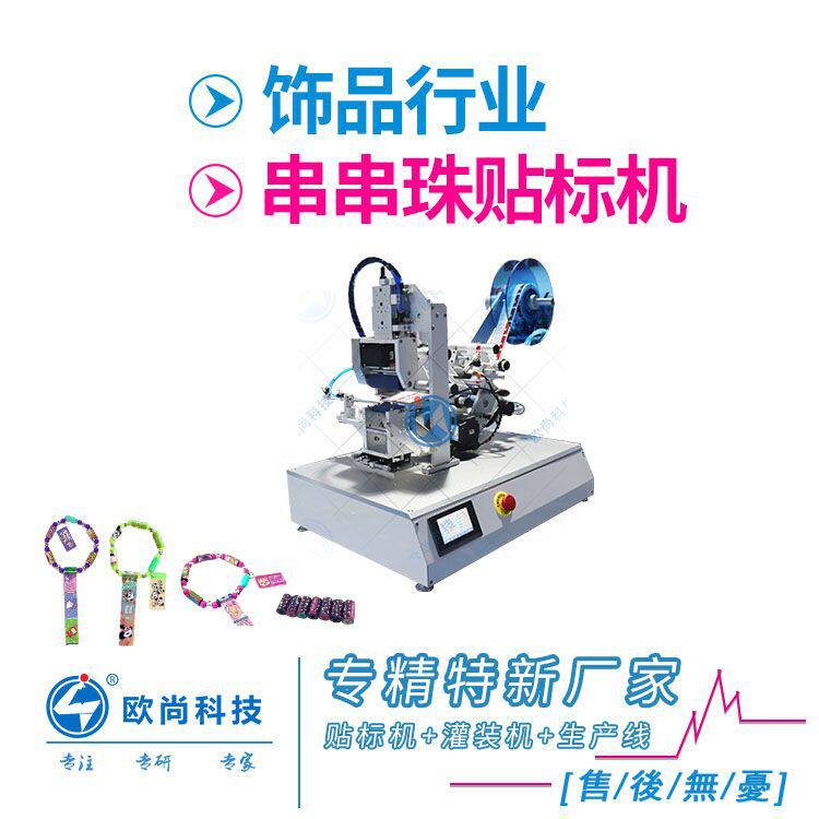 串串珠贴标机 手环手链贴贴乐串珠空心珠玩具高精度不干胶贴标机