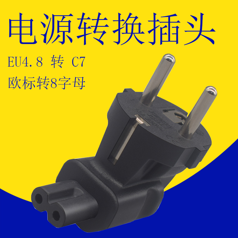 电源转换插头德标EU4.8MM转c7欧规插头转八8字尾母插座IEC320-C7