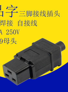 服务器用IEC320C19插座UPS插头PDU电源接线可拆插头三横16A品子头