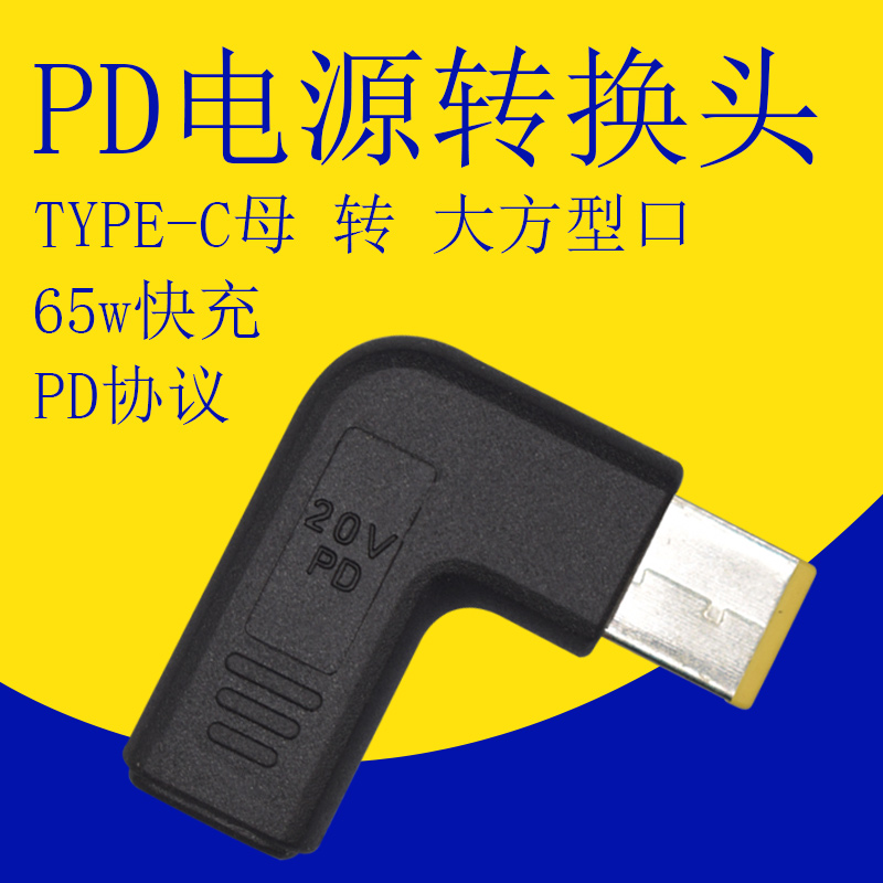 联想笔记本电脑大方口电源适配器type-c母转接头PD诱骗快充转换头