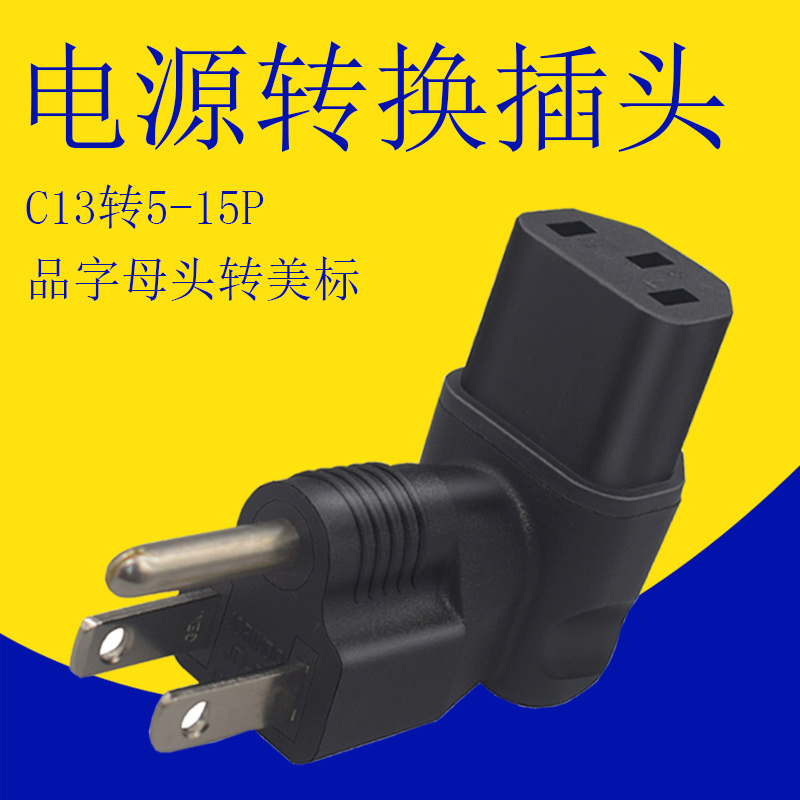 弯头品字C13母座转美标美规插头5-15P转换UPS机柜服务器PDU插头