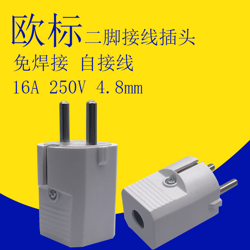 德标欧规欧标接线插头德国法国俄罗斯欧式可拆式插头两脚圆形16a