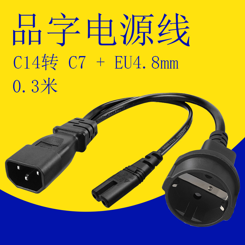 C14转C7+EU4.8转换线品字公转8字母欧标二圆脚母品字公转母电源线