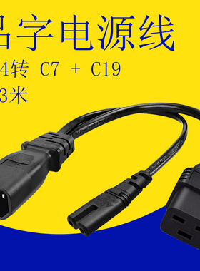 C14转C7+C19转换线品字公转8字母横品字机柜母头品字公转母电源线
