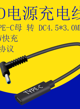 小欧14s/15 TYPE-C转DC4.5*3.0mm笔记本电脑4506电源PD快电诱骗线