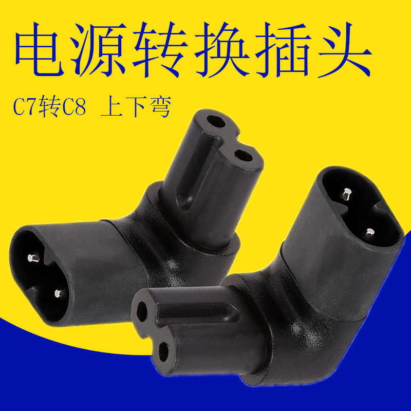 IEC320电源适配器八字插座C7转C8公母转换插头上下弯直角转接头