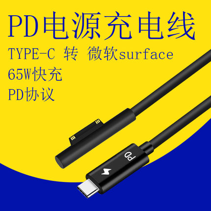 Type-C转微软Surface平板Pro6笔记本book电脑充电线pd快充诱骗线