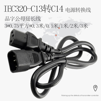 PDU服务器电源线C13-C14延长线品字公母头转换器IEC320-C13转C14