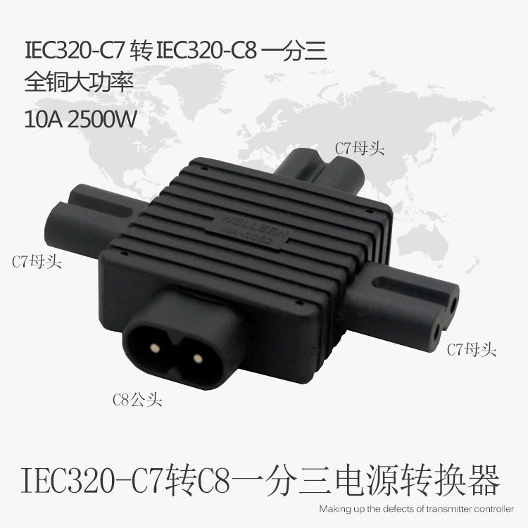 IEC320-C8转C7扩展插座一分三八字公转三母头LED广告灯箱电源插头