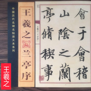 【兰亭序字帖王羲之价格】最新兰亭序字帖