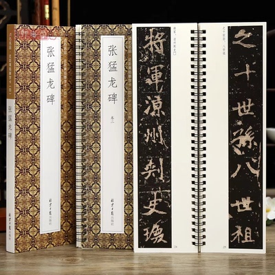 共2本张猛龙碑贞石名品近距离临摹字卡原色原帖简体旁注北魏楷书毛笔书法字帖成人学生临摹范本