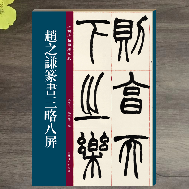 赵之谦篆书三略八屏  孙宝文 篆书碑帖 赵之谦名碑名帖系列  赵之谦