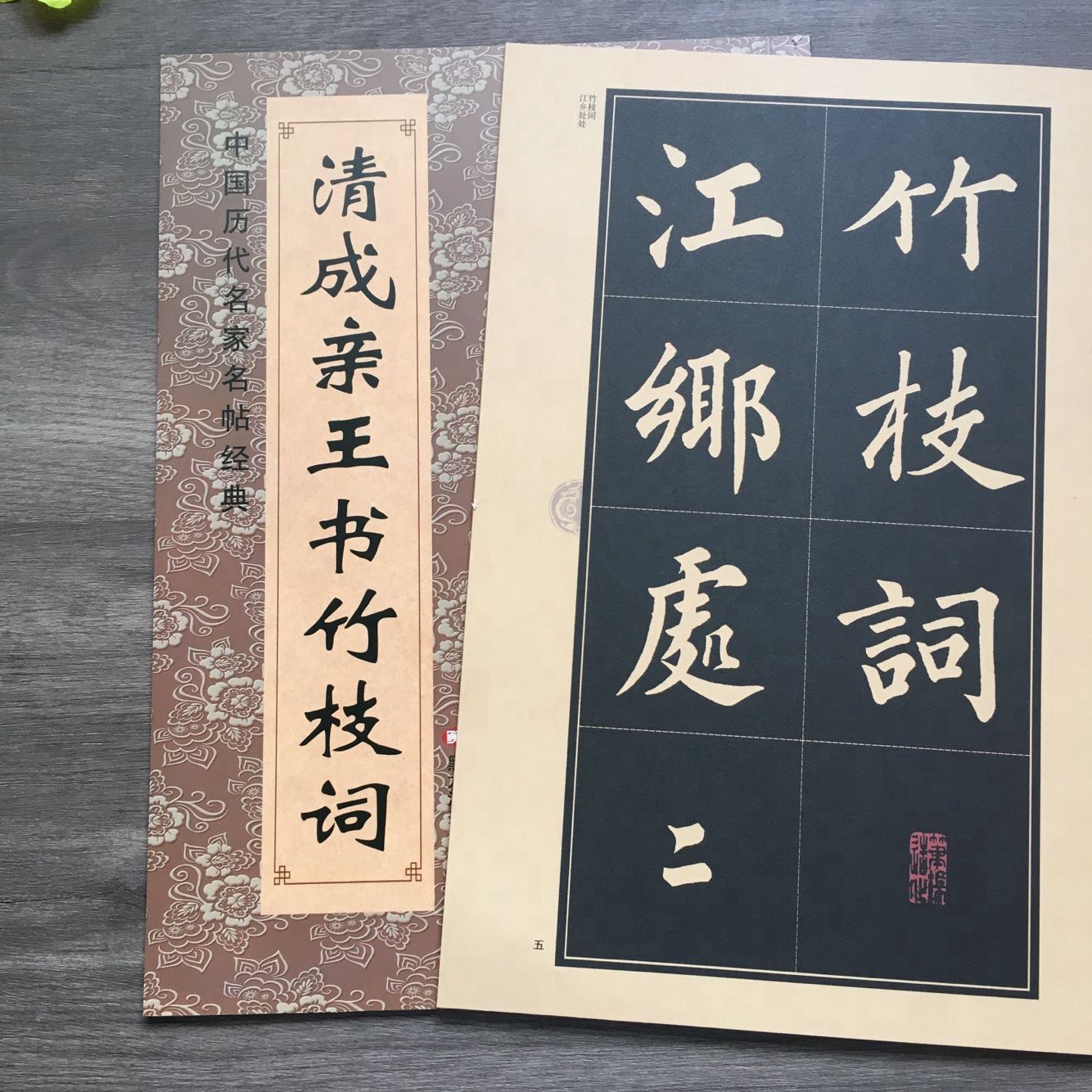 清成亲王书竹枝词 楷书 历代书法碑帖毛笔书法碑帖 黑龙江美术出版社