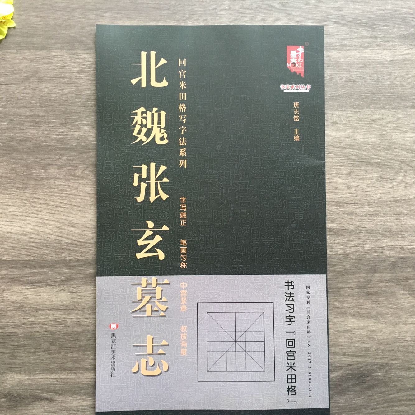 北魏张玄墓志 临帖放大本回宫米田格魏碑楷书毛笔书法临摹字帖