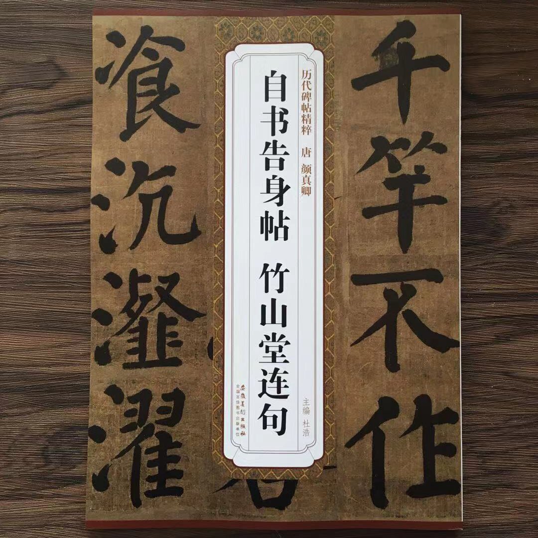 唐颜真卿自书告身帖竹山堂连句 历代碑帖精粹 简体旁注 杜浩楷书碑帖