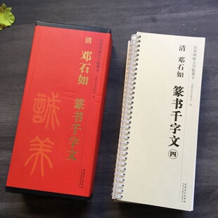 碑帖大字临摹卡 清邓石如篆书千字文 全四卷 篆书毛笔书法临摹字帖安徽美术出版 社