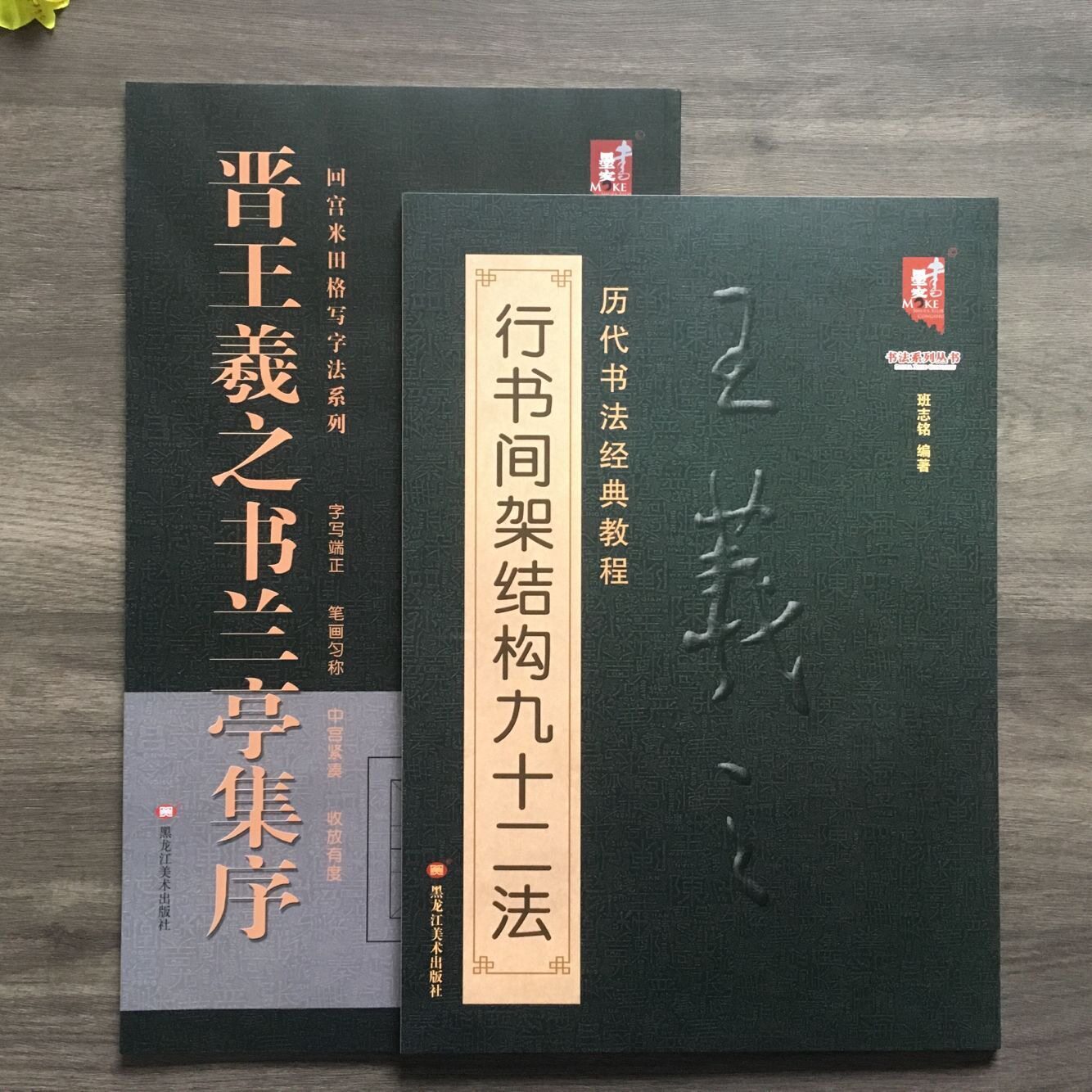 王羲之书兰亭集序行书间架结构九十二法临帖放大本回宫米田格毛笔书法