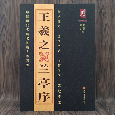 晋王羲之兰亭序精选底本毛笔字帖