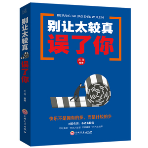 别让太较真误了你 沉住气才能成大器别让人生输给了心情太较真你就输了做人不要太老实人际沟通成功励志书籍