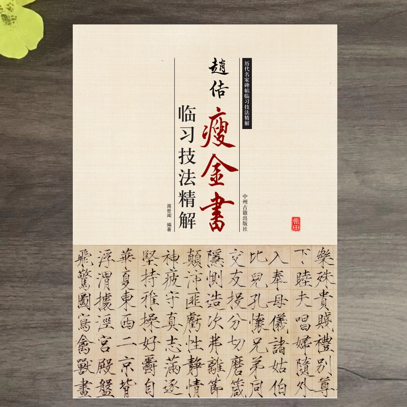 赵佶瘦金书临习技法精解 秾芳诗帖 瘦金千字文 宣和御书 宋徽宗瘦金体入门教程 赵佶碑帖临摹字帖