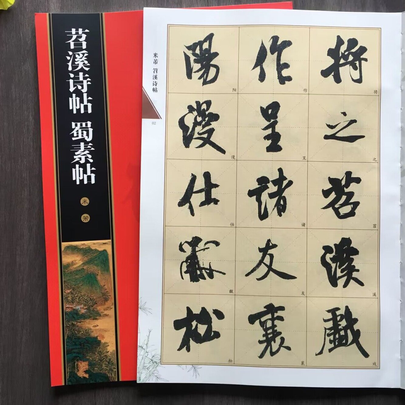米芾苕溪诗帖蜀素帖临帖放大本米字格 名家墨宝选粹毛笔书法入门临摹
