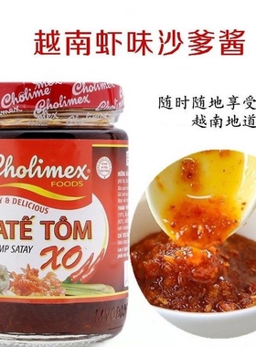 越南sa te tom CHOLIMEX X0沙爹酱虾味辣椒油火锅蘸料调味品170g