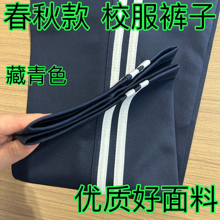 春秋加厚四季通用藏青色运动校服裤中小学直筒宽松双白两道杠校裤