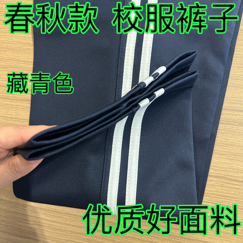 春秋加厚四季通用藏青色运动校服裤中小学直筒宽松双白两道杠校裤