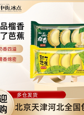 【15支】中街糯米糍一品榴香熟了芭蕉榴莲牛乳口味冰淇淋冷饮