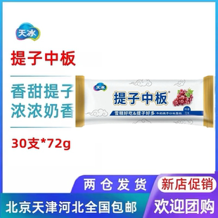 【30支】天冰老庙会中板牛奶提子浓郁奶香口味雪糕冰棍冷饮72g