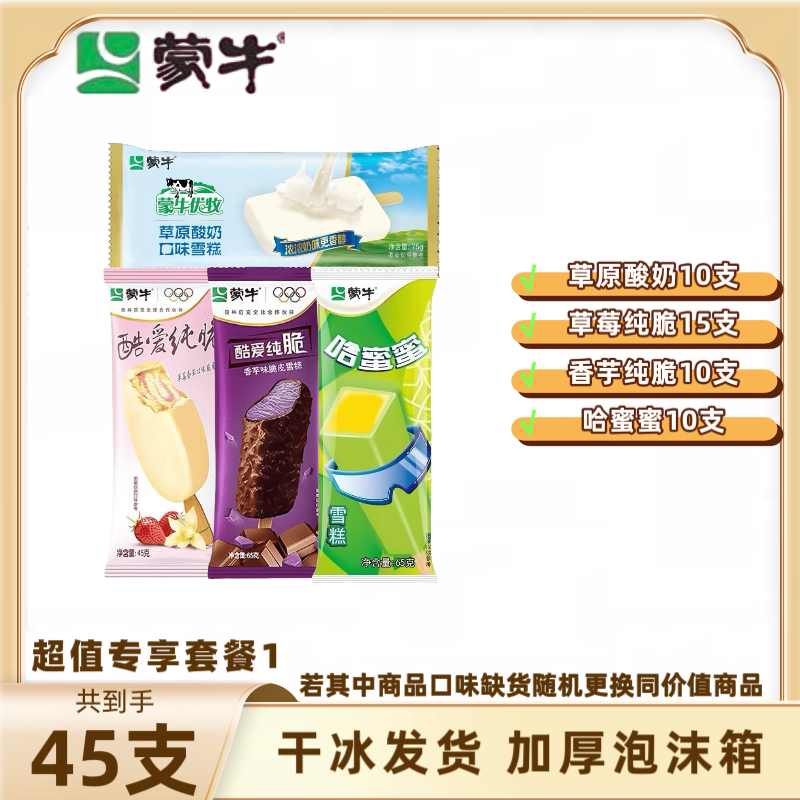【45支蒙牛超值套餐组】俄式奶纯草莓纯脆草原酸奶哈蜜蜜雪糕冰棍
