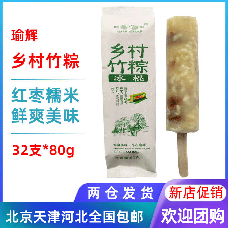 【32支整箱批】瑜辉乡村粽子糯米竹粽鲜爽美味雪糕冰棍冰淇淋80g