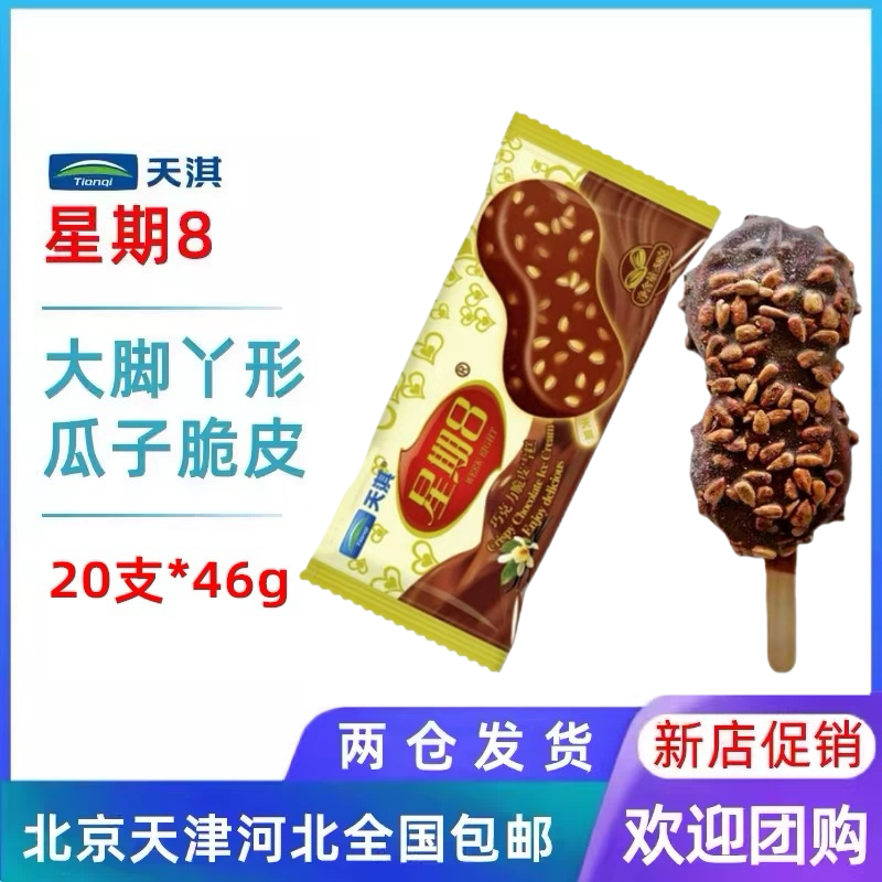 【20支整箱批】天淇星期8大脚丫瓜子脆皮雪糕八冰淇淋冰棍冷饮46g