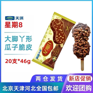 天淇星期8大脚丫瓜子脆皮雪糕八冰淇淋冰棍冷饮46g 20支整箱批