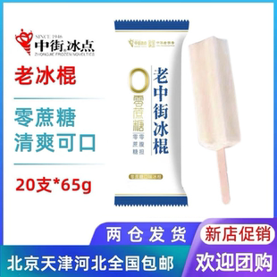 【20支】中街冰点老冰棍牛奶无蔗糖雪糕冷饮冰棍冰淇淋65g