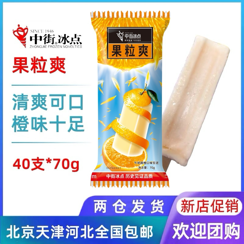 【40支整箱批】中街冰点果粒爽雪糕牛奶甜橙口味雪泥冰淇淋冷饮