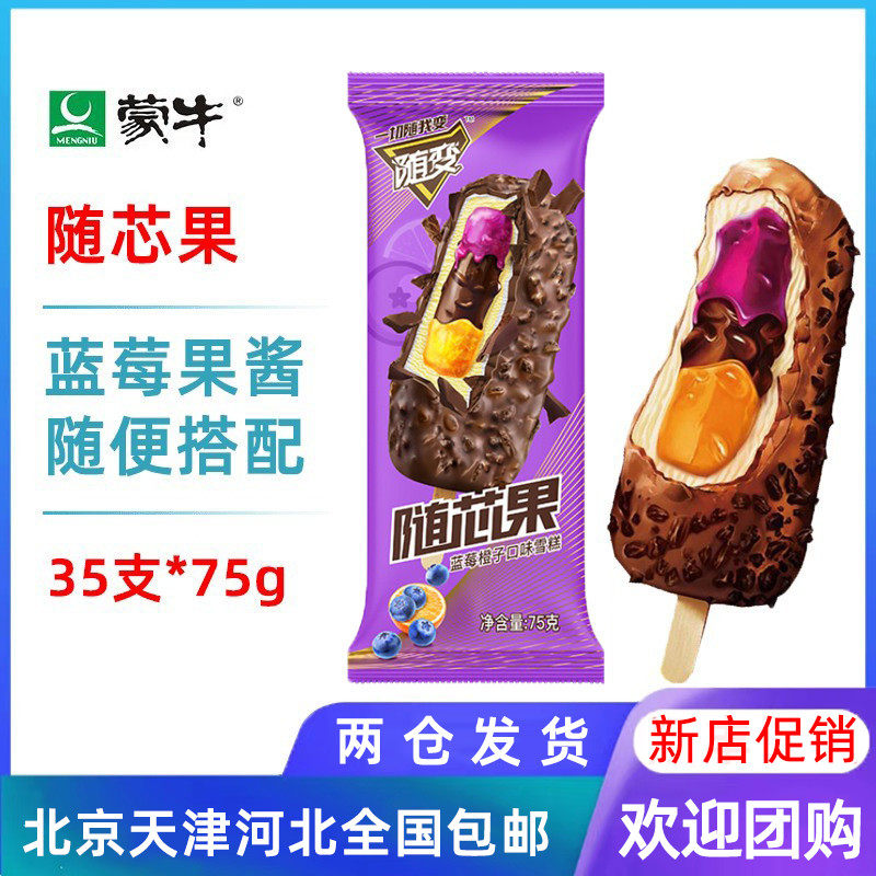 【35支整箱批】蒙牛随变随芯果蓝莓橙子脆皮巧克力雪糕冷饮75g