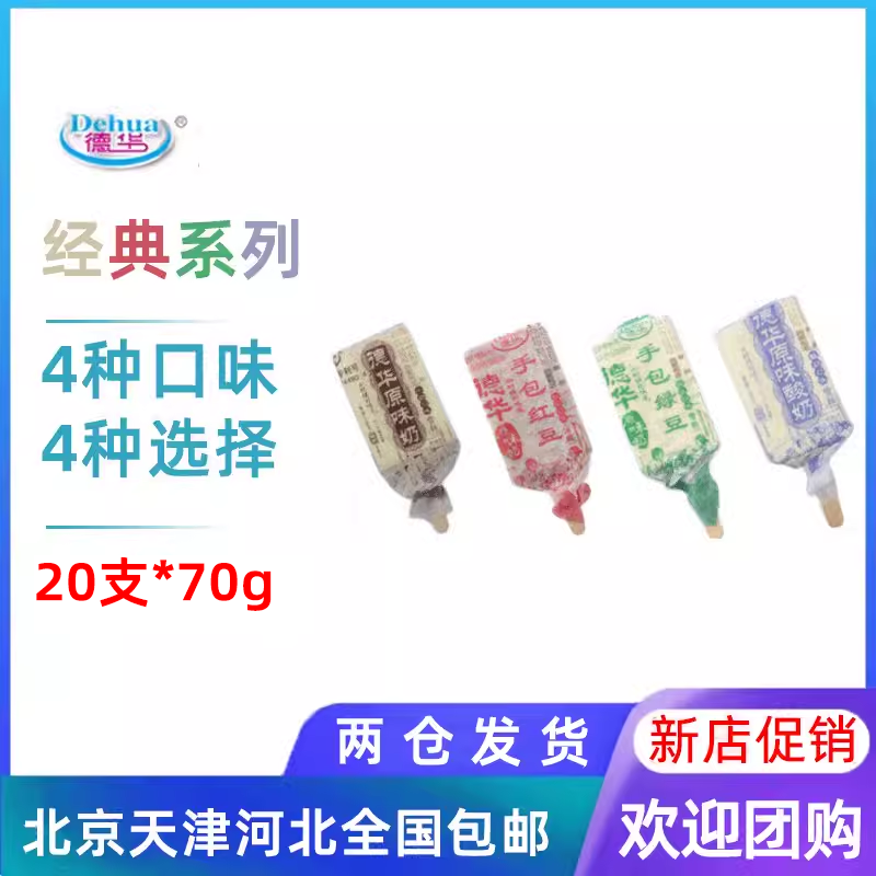 20支整箱德华原味奶包邮绿豆雪糕