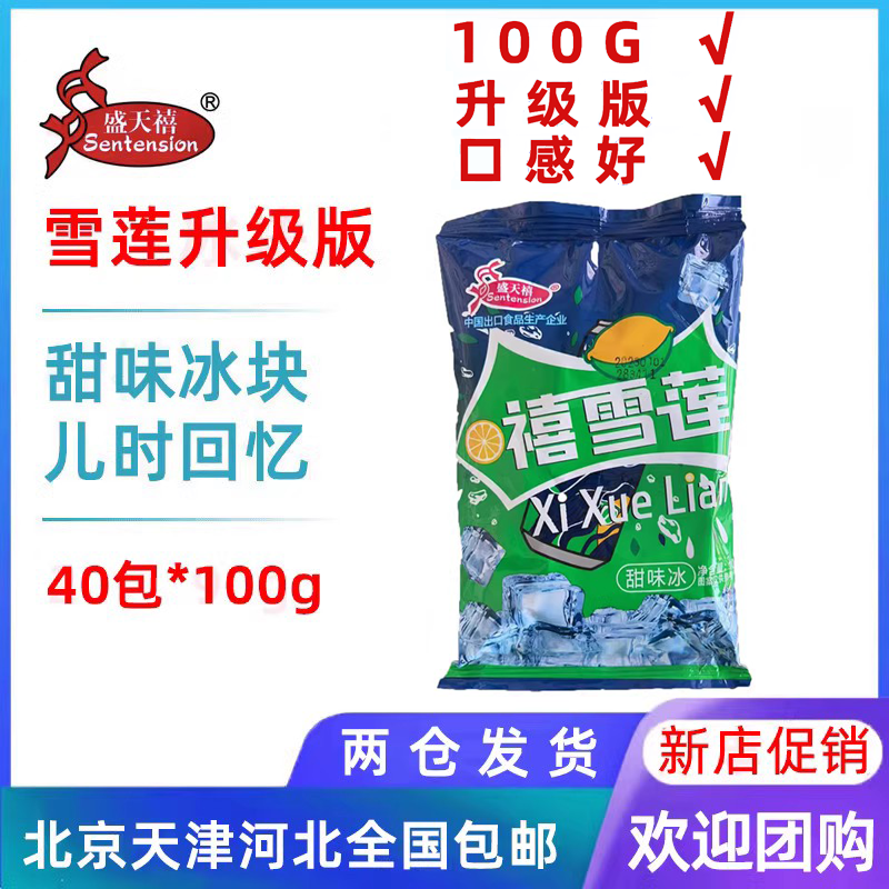 【40包整箱批】盛天禧雪莲甜味冰块0脂网红雪糕冰淇淋冰棍100g