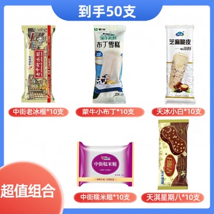 【50支】超值组合套餐中街老冰棍糯米糍天冰小白星期八雪糕冷饮