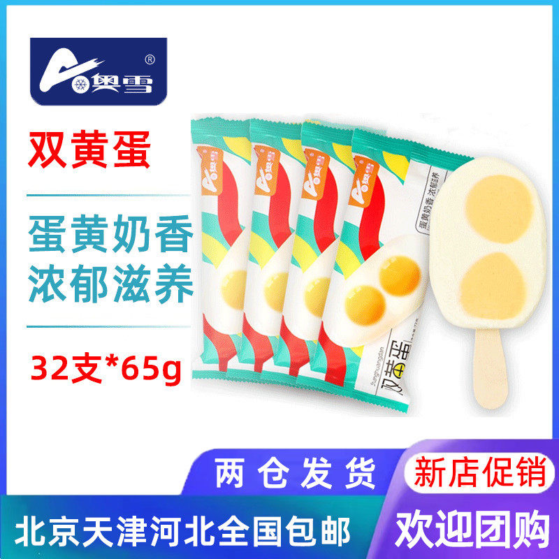【32支整箱批】奥雪双黄蛋咸蛋黄口味冰棍网红雪糕冰淇淋冰棍65g