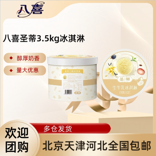 【1桶】八喜大桶圣蒂大桶3.5kg多个规格冰激生牛乳冰淇淋